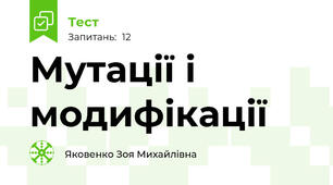Мутації і модифікації