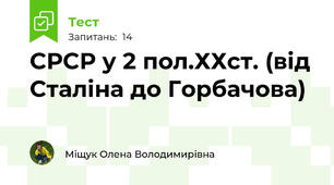 СРСР у 2 пол.ХХст. (від Сталіна до Горбачова)