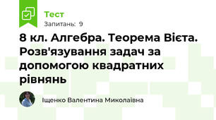8 кл. Алгебра. Теорема Вієта. Розв'язування задач за допомогою квадратних рівнянь