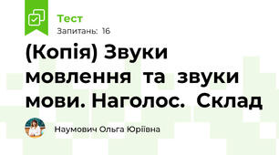 (Копія) Звуки  мовлення  та  звуки  мови. Наголос.  Склад