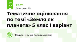 Тематичне оцінювання по темі «Земля як планета» 5 клас І варіант