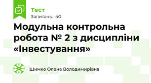 Модульна контрольна робота № 2 з дисципліни «Інвестування»