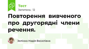 Повторення  вивченого  про  другорядні  члени  речення.