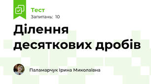 Ділення десяткових дробів