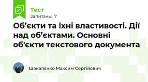 Об’єкти та їхні властивості. Дії над об’єктами. Основні об'єкти текстового документа