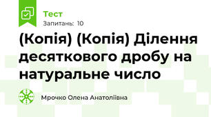 (Копія) (Копія) Ділення десяткового дробу на натуральне число