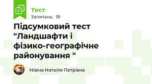 Підсумковий тест "Ландшафти і фізико-географічне районування "