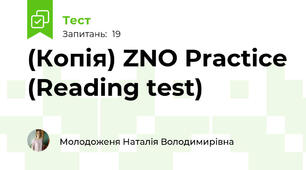 (Копія) ZNO Practice (Reading test)