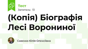 (Копія) Біографія Лесі Ворониної