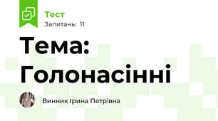 Тема: Голонасінні