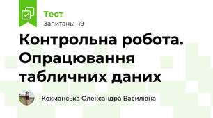 Контрольна робота. Опрацювання табличних даних