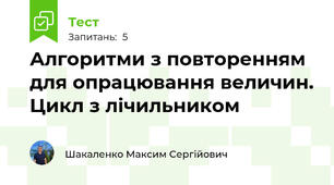 Алгоритми з повторенням для опрацювання величин. Цикл з лічильником