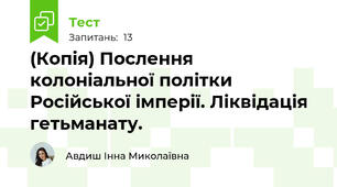(Копія) Послення колоніальної політки Російської імперії. Ліквідація гетьманату.