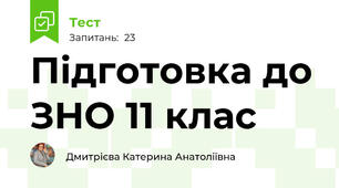 Підготовка до ЗНО 11 клас