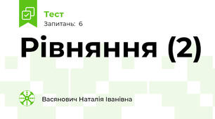 Рівняння (2)
