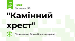 "Камінний хрест"