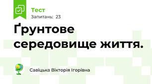 Ґрунтове середовище життя.