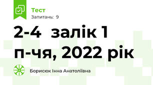 2-4  залік 1 п-чя, 2022 рік