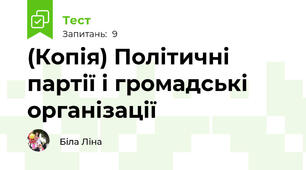 (Копія) Політичні партії і громадські організації
