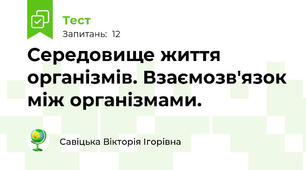 Cередовище життя організмів. Взаємозв'язок між організмами.
