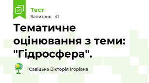 Тематичне оцінювання з теми: "Гідросфера".