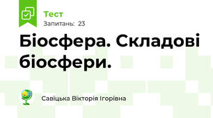 Біосфера. Складові біосфери.