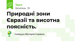 Природні зони Євразії та висотна поясність.