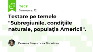Testare pe temele "Subregiunile, condiţiile naturale, populaţia Americii".