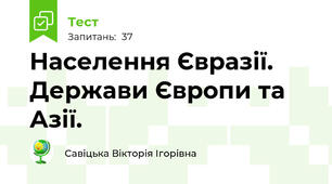 Населення Євразії. Держави Європи та Азії. 
