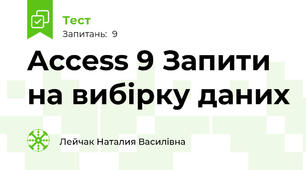 Access 9 Запити на вибірку даних
