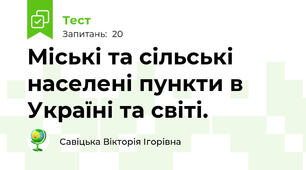 Міські та сільські населені пункти в Україні та світі.