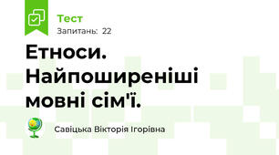 Етноси. Найпоширеніші мовні сім'ї.