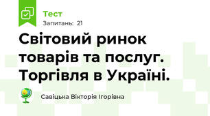 Світовий ринок товарів та послуг. Торгівля в Україні.