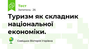 Туризм як складник національної економіки.
