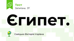 Єгипет.