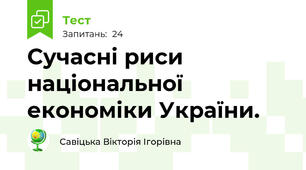 Сучасні риси національної економіки України.