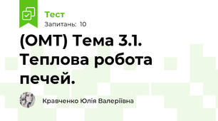 (ОМТ) Тема 3.1. Теплова робота печей.