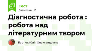 Діагностична робота : робота над літературним твором