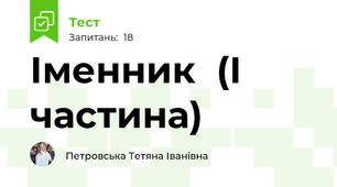 Іменник  (І частина)