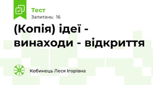 (Копія) ідеї - винаходи - відкриття