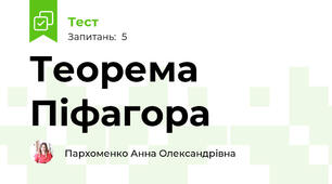 Теорема Піфагора 