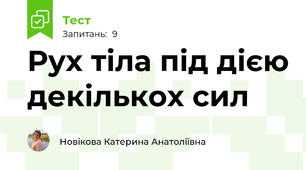 Рух тіла під дією декількох сил 