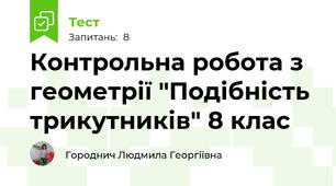  Контрольна робота з геометрії "Подібність трикутників" 8 клас