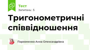 Тригонометричні співвідношення
