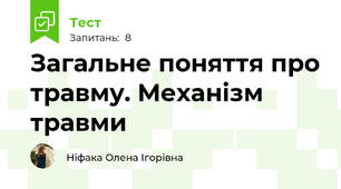 Загальне поняття про травму. Механізм травми