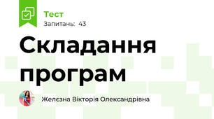 Складання програм