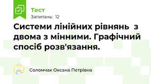 Системи лінійних рівнянь  з двома з мінними. Графічний спосіб розв'язання. 