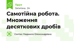 Самотійна робота. Множення десяткових дробів