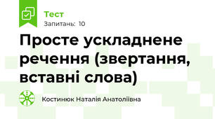  Просте ускладнене речення (звертання, вставні слова)