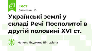 Українські землі у складі Речі Посполитої в другій половині ХVІ ст.
